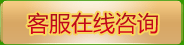 联系在线客服