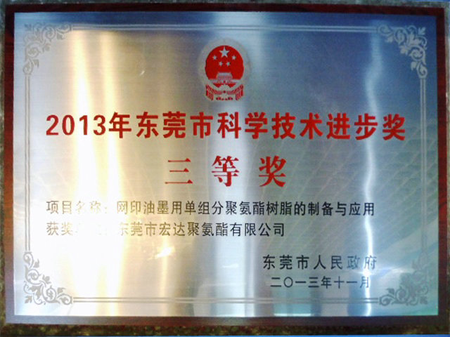 东莞市科学技术进步奖