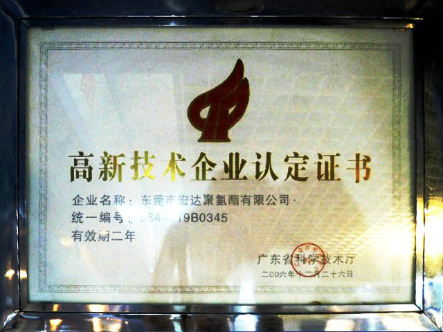 高新技术认定证书