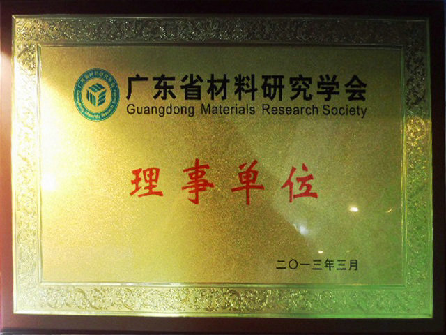 广东省材料研究学会理事