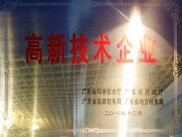 广东省高新技术企业
