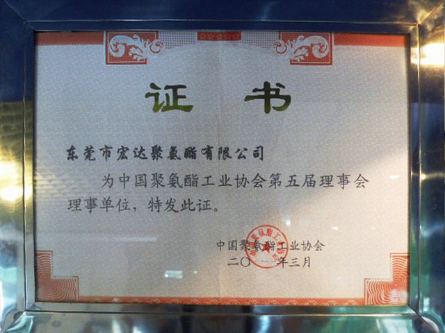 中国聚氨酯工业协会理事