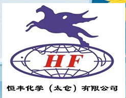 恒丰（太仓）化工有限公司