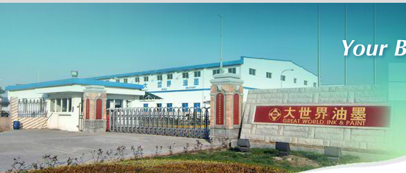 东莞大世界油墨有限公司