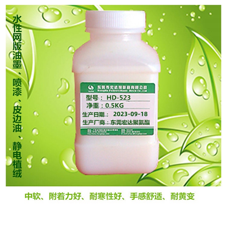 供应不黄变水性网版油墨聚氨酯HD-523